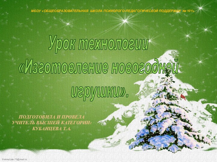 Урок технологии «Изготовление новогодней  игрушки».ПОДГОТОВИЛА И ПРОВЕЛАУЧИТЕЛЬ ВЫСШЕЙ КАТЕГОРИИ: КУБАНЦЕВА Т.А.