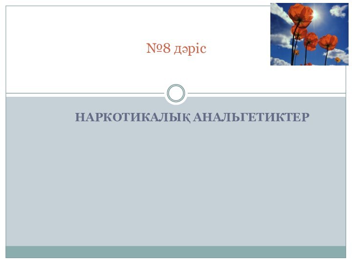 НАРКОТИКАЛЫҚ АНАЛЬГЕТИКТЕР№8 дәріс