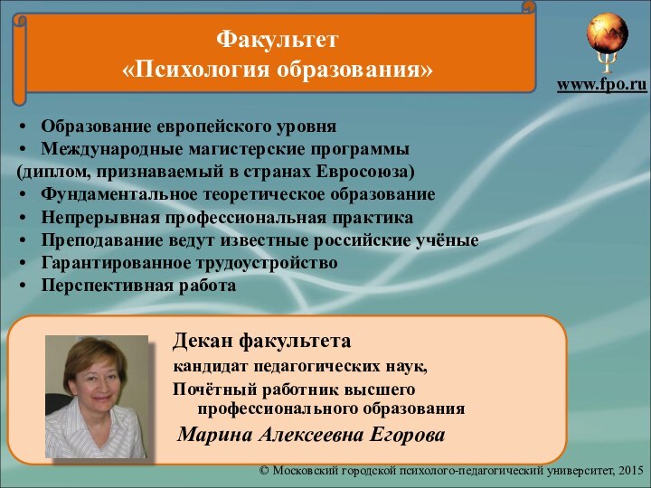 Факультет «Психология образования»www.fpo.ruОбразование европейского уровняМеждународные магистерские программы (диплом, признаваемый в странах Евросоюза)Фундаментальное