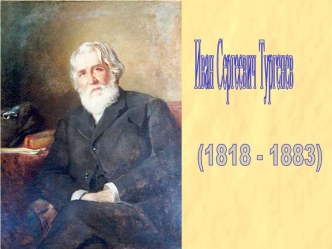 Иван Сергеевич Тургенев (1818 - 1883)