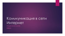 Коммуникация в сети Интернет