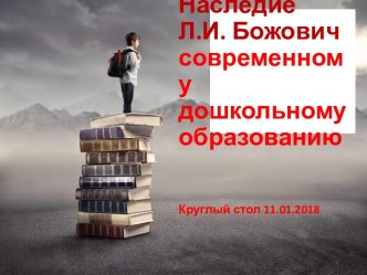 Наследие Л.И. Божович современному дошкольному образованию