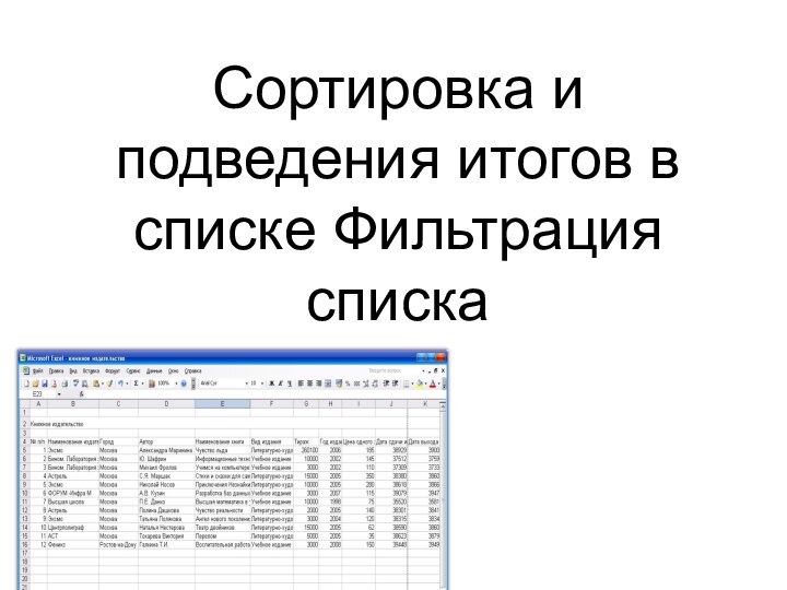 Сортировка и подведения итогов в списке Фильтрация списка