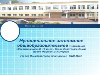 Средняя школа № 19 имени Мытарева города Димитровграда Ульяновской области