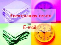 Электронная почта. Адресация в системе электронной почты