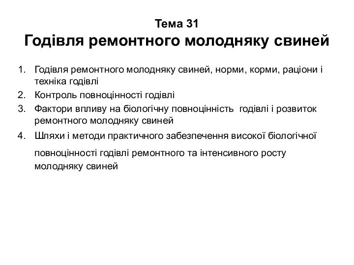 Тема 31 Годівля ремонтного молодняку свинейГодівля ремонтного молодняку свиней, норми, корми, раціони