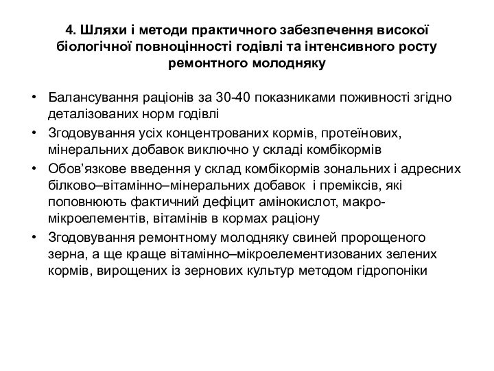 4. Шляхи і методи практичного забезпечення високої біологічної повноцінності годівлі та інтенсивного