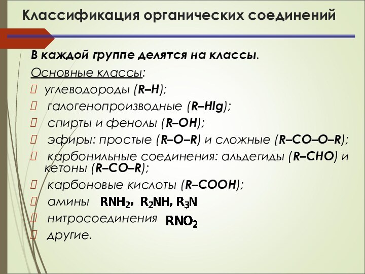 Классификация органических соединенийВ каждой группе делятся на классы.Основные классы:углеводороды (R–H); галогенопроизводные (R–Hlg);