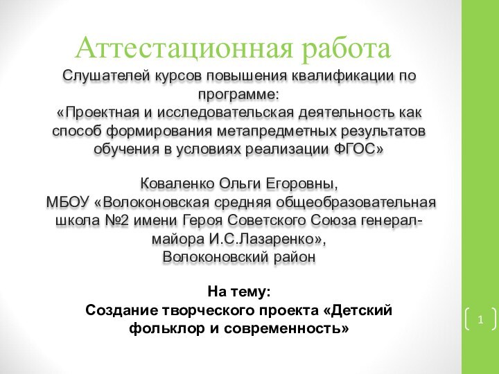 Аттестационная работаСлушателей курсов повышения квалификации по программе:«Проектная и исследовательская деятельность как способ