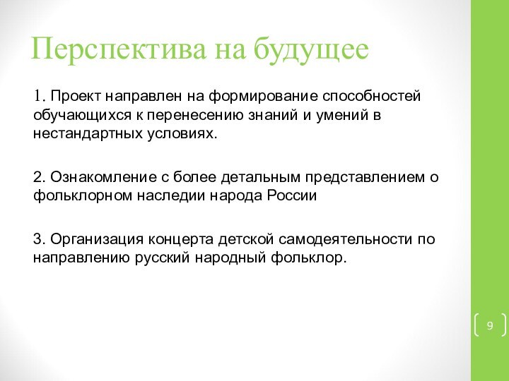 Перспектива на будущее1. Проект направлен на формирование способностей обучающихся к перенесению знаний