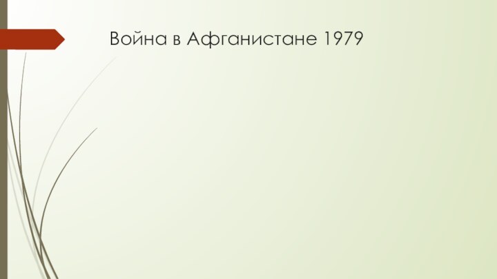 Война в Афганистане 1979