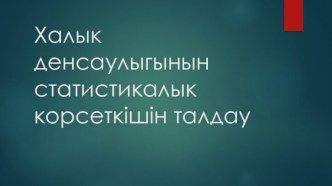 Халык денсаулыгынын статистикалык корсеткiшiн талдау