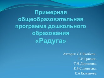 Примерная общеобразовательная программа дошкольного образования Радуга