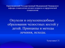 Опухоли и опухолеподобные образования челюстных костей у детей. Принципы и методы лечения, исходы