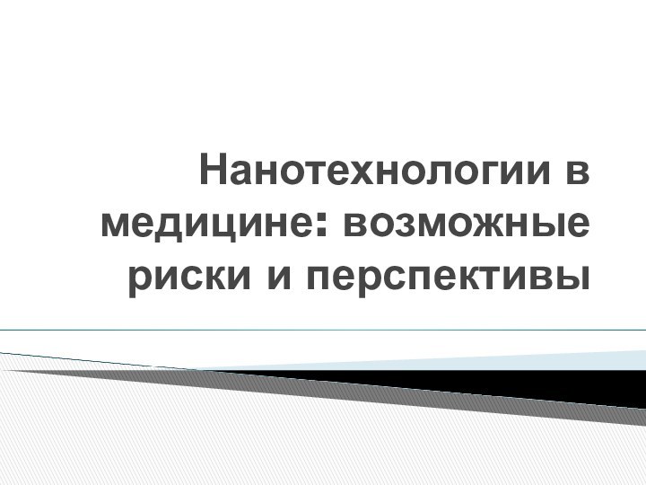 Нанотехнологии в медицине: возможные риски и перспективы