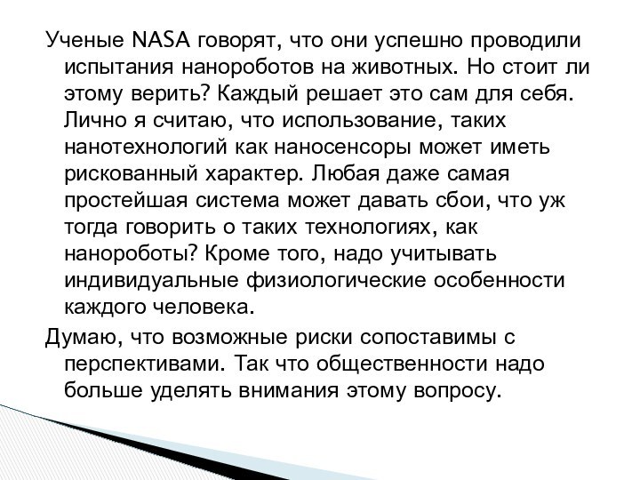 Ученые NASA говорят, что они успешно проводили испытания нанороботов на животных. Но