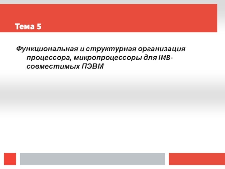 Тема 5Функциональная и структурная организация процессора, микропроцессоры для IMB-совместимых ПЭВМ