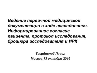 Ведение первичной медицинской документации в ходе исследования. Информированное согласие пациента, протокол исследования