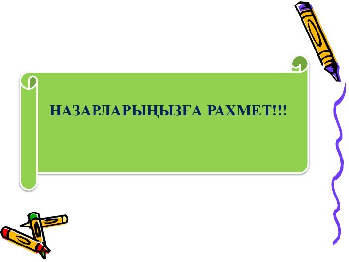 НАЗАРЛАРЫҢЫЗҒА РАХМЕТ!!!