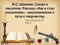 И.С. Шмелев. Слово о писателе. Рассказ Как я стал писателем - воспоминание о пути к творчеству