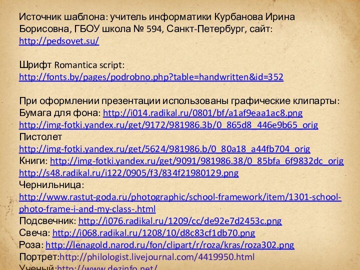 Источник шаблона: учитель информатики Курбанова Ирина Борисовна, ГБОУ школа № 594, Санкт-Петербург,