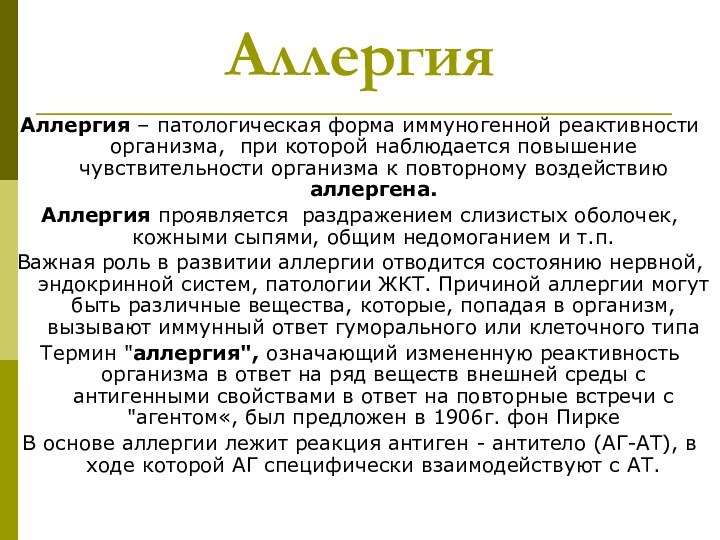 Аллергия Аллергия – патологическая форма иммуногенной реактивности организма, при которой наблюдается повышение