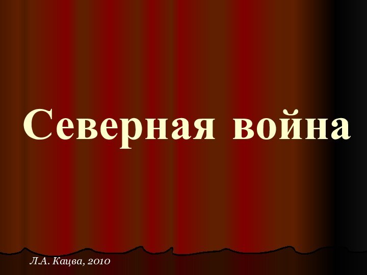 Северная война Л.А. Кацва, 2010