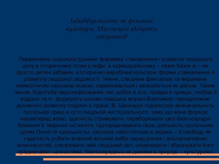 Індивідуальність як феномен культури. Мистецькі здобутки емігрантівПервинними соціокультурними формами становлення і розвитку