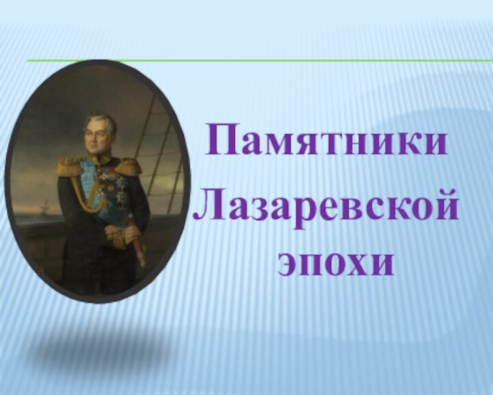 Памятники Лазаревской эпохи