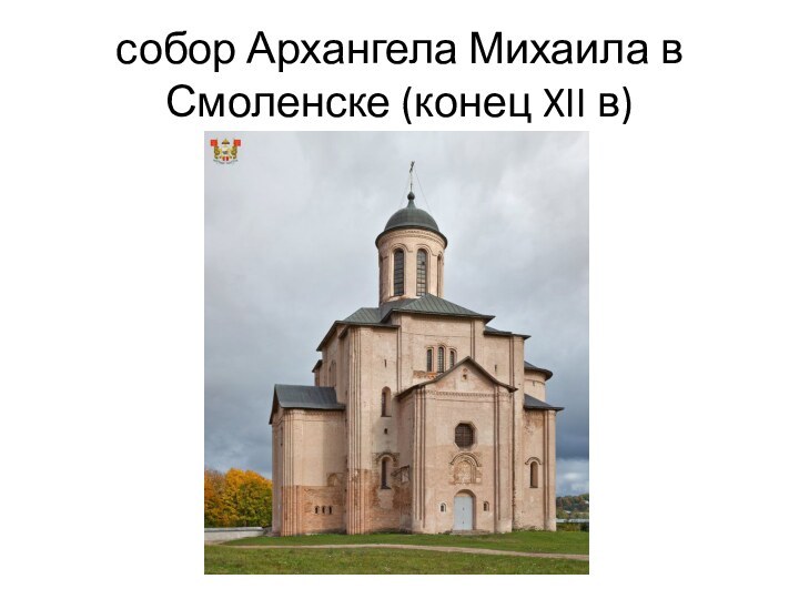собор Архангела Михаила в Смоленске (конец XII в)