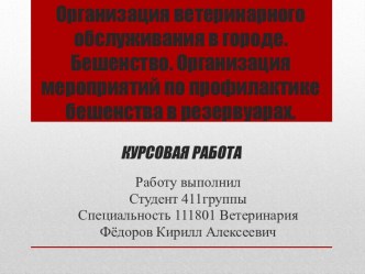 Организация ветеринарного обслуживания в городе. Бешенство. Организация мероприятий по профилактике бешенства в резервуарах