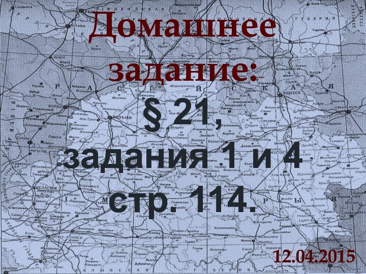 Домашнее задание:§ 21,задания 1 и 4стр. 114.12.04.2015