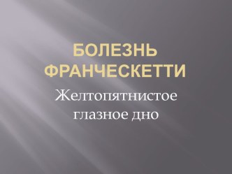 Болезнь Франческетти. Желтопятнистое глазное дно