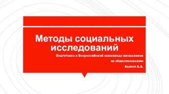 Методы социальных исследований