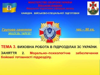 Виховна робота в підрозділах ЗС України. Морально–психологічне забезпечення бойової готовності підрозділу. (Тема 3.2)