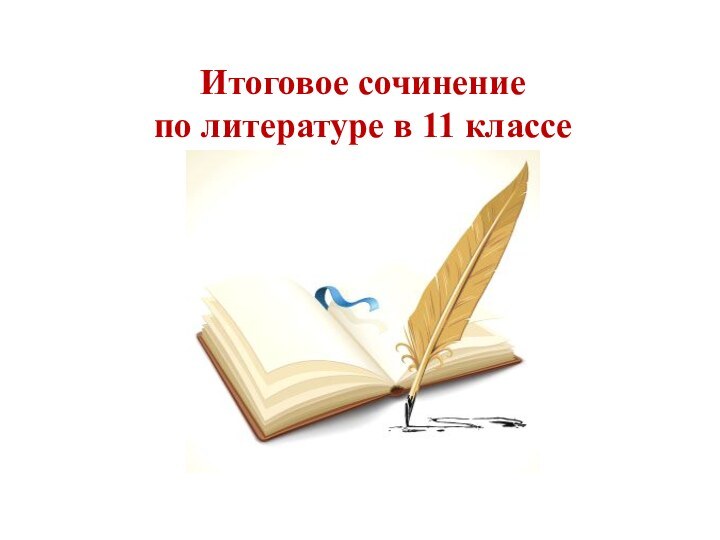 Итоговое сочинение по литературе в 11 классе