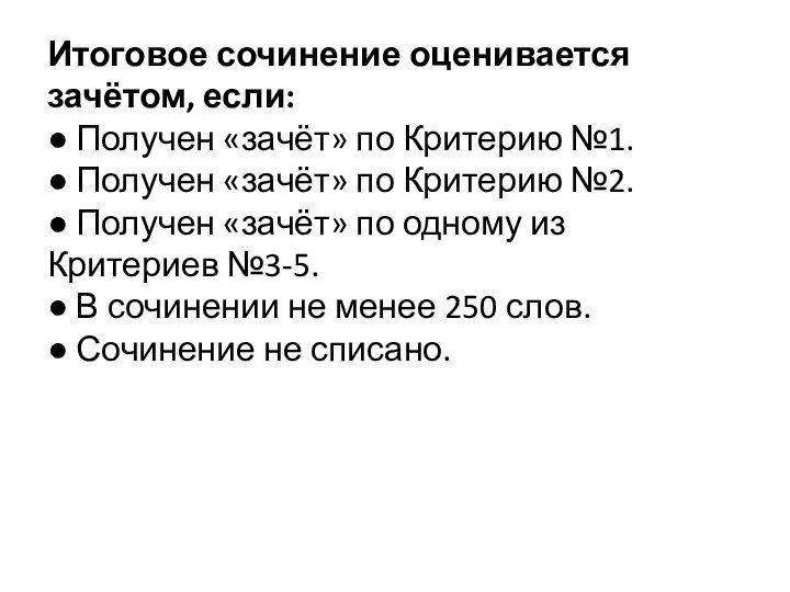 Итоговое сочинение оценивается зачётом, если:  ● Получен «зачёт» по Критерию №1.