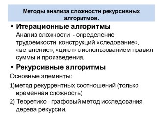 Методы анализа сложности рекурсивных алгоритмов