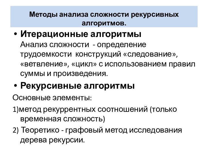 Методы анализа сложности рекурсивных алгоритмов. Итерационные алгоритмы Анализ сложности -