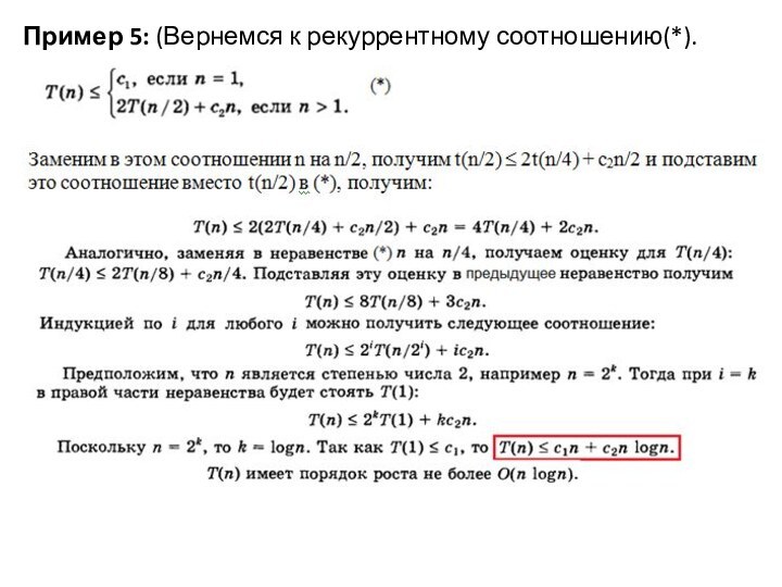 Пример 5: (Вернемся к рекуррентному соотношению(*).