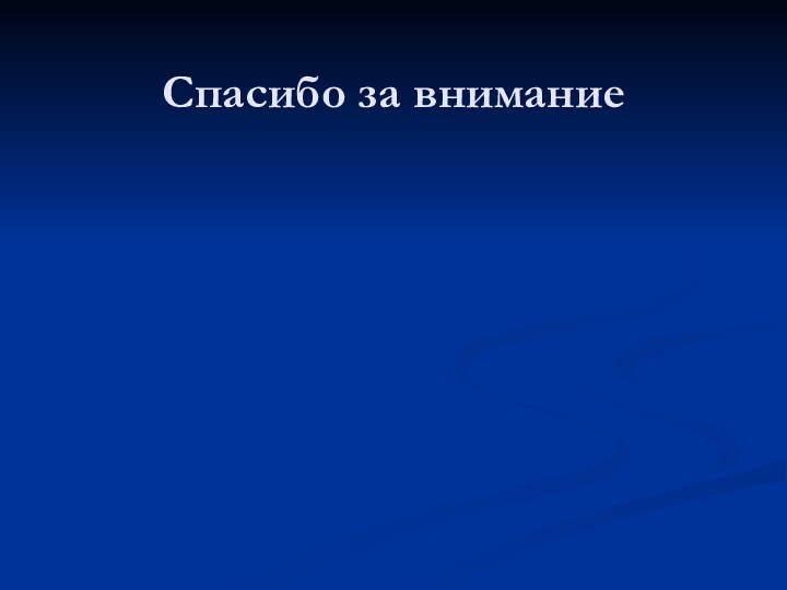 Спасибо за внимание