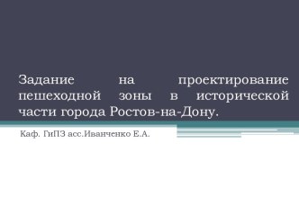 Задание на проектирование пешеходной зоны в исторической части города Ростов-на-Дону