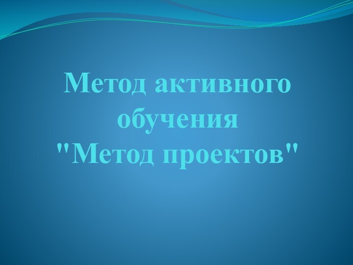 Метод активного обучения  