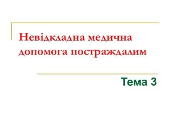 Невідкладна медична допомога постраждалим