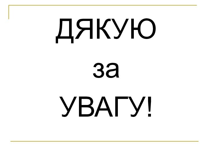 ДЯКУЮза УВАГУ!