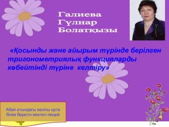 Қосынды және айырым түрінде берілген тригонометриялық функцияларды көбейтінді түріне келтіру