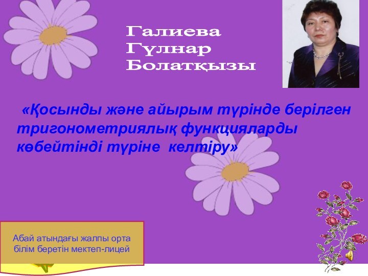 Абай атындағы жалпы орта білім беретін мектеп-лицей «Қосынды және айырым түрінде берілген