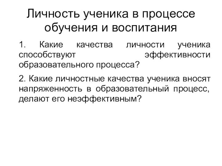 Личность ученика в процессе обучения и воспитания1. Какие качества личности ученика способствуют