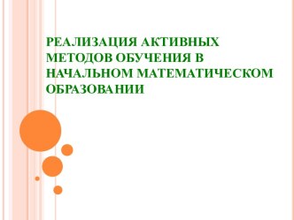 Реализация активных методов обучения в начальном математическом образовании