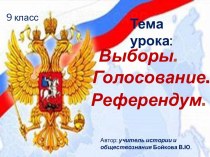 Выборы, голосование, референдум